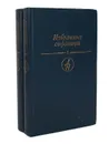 Избранные страницы (комплект из 2 книг) - Агаси Айвазян,Чингиз Айтматов,Нодар Думбадзе,Яан Кросс,Юрий Нагибин,Григол Абашидзе,Муса Джалиль,Фазиль Искандер,Андрей Лупан,Александр