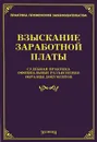Взыскание заработной платы. Судебная практика. Официальные разъяснения. Образцы документов - Л. Тихомирова