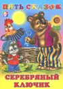 Серебряный ключик - В. А. Степанов