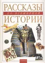 Рассказы по всемирной истории - Маргарита Альбедиль