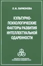 Культурно-психологические факторы развития интеллектуальной одаренности - Л. И. Ларионова