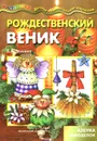 Рождественский веник - Л. В. Грушина