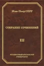 Жан-Пьер Серр. Собрание сочинений. Том 3 - Жан-Пьер Серр