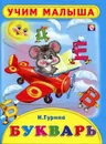 Букварь - Гурина Ирина Валерьевна