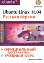 Ubuntu Linux 11.04. Русская версия (+ DVD-ROM) - Комягин Валерий Борисович
