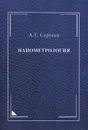 Нанометрология - А. Г. Сергеев