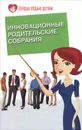 Инновационные родительские собрания - Э. Н. Петлякова