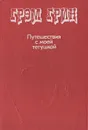 Путешествия с моей тетушкой - Грэм Грин