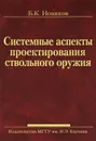 Системные аспекты проектирования ствольного оружия - Б. К. Новиков