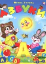 Азбуки - Ирина Гурина