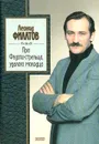 Про Федота-стрельца, удалого молодца: Стихи, сказки, пародии - Филатов Леонид Алексеевич