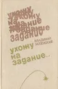 Ухожу на задание... - Владимир Успенский