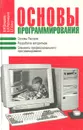 Основы программирования - В. М. Бондарев, В. И. Рублинецкий, Е. Г. Качко