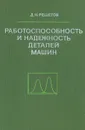 Работоспособность и надежность деталей машин - Д. Н. Решетов