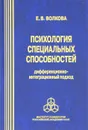 Психология специальных способностей. Дифференционно-интеграционный подход - Е. В. Волкова