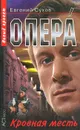 Опера. Кровная месть - Евгений Сухов