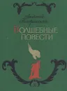 Волшебные повести - Антоний Погорельский