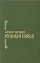 Рунный посох - Муркок Майкл, Реликтов В. П.