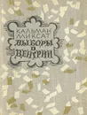 Выборы в Венгрии - Кальман Миксат