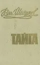 Тайга - Шишков Вячеслав Яковлевич