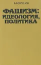 Фашизм: идеология, политика - Бессонов Борис Николаевич