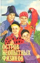 Остров неопытных физиков - Домбровский Кирилл Иванович, Ивановский Михаил Петрович