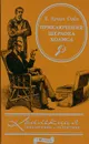 Приключения Шерлока Холмса - А. Конан Дойл