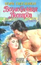 Возлюбленная Леопарда - Мэри Гилганнон