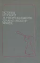 История русского дореволюционного драматического театра. Часть 1. От истоков до 1870-х годов - Анатолий Белкин,Алла Лейн,Татьяна Прозорова,Иосиф Ростоцкий,Николай Эльяш