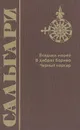 Владыка морей. В дебрях Борнео. Черный корсар - Эмилио Сальгари