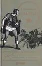 Спартак: Историческое повествование из VII века римской эры - Р. Джованьоли