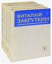 Виталий Закруткин. Собрание сочинений в 4 томах (комплект из 5 книг) - Виталий Закруткин