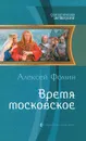 Время московское - Алексей Фомин