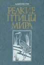 Редкие птицы мира - Винокуров Ардалион Алексеевич