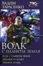 Волк с планеты Земля - Вадим Тарасенко