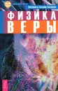Физика веры - Виталий и Татьяна Тихоплав