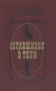 Оставшиеся в тени: Биографические повести о писателях - Юрий Оклянский