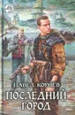 Последний город - Павел Корнев