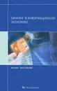 Банкинг в информационной экономике - Валерий Аксенов,Павел Бойко,Елена Кондратюк,Анна Осиповская,Иван Родионов,Владимир Спильниченко,Ирина Чернухина,Юлия Нестеренко