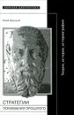 Стратегии понимания прошлого. Теория. История. Историография - Юрий Зарецкий