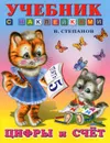 Цифры и счет - В. Степанов