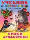 Уроки арифметики - В. Степанов