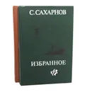 С. Сахарнов. Избранное (комплект из 2 книг) - С. Сахарнов