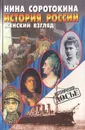 История России. Женский взгляд - Нина Соротокина