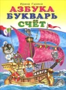 Азбука. Букварь. Счет - Ирина Гурина