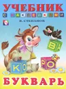 Букварь - В. Степанов