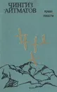 Чингиз Айтматов. Роман. Повести - Чингиз Айтматов