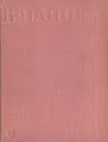 Поговорим о странностях любви... Пьесы - В. Панова