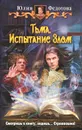 Тьма. Испытание Злом - Юлия Федотова