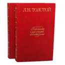 Л. Н. Толстой. Переписка с русскими писателями (комплект из 2 книг) - Толстой Лев Николаевич